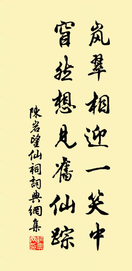 陈岩岚翠相迎一笑中，窅然想见旧仙踪书法作品欣赏