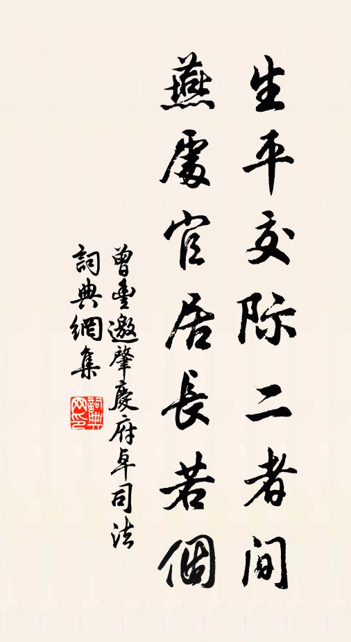 曾丰生平交际二者间，燕处官居长若个书法作品欣赏