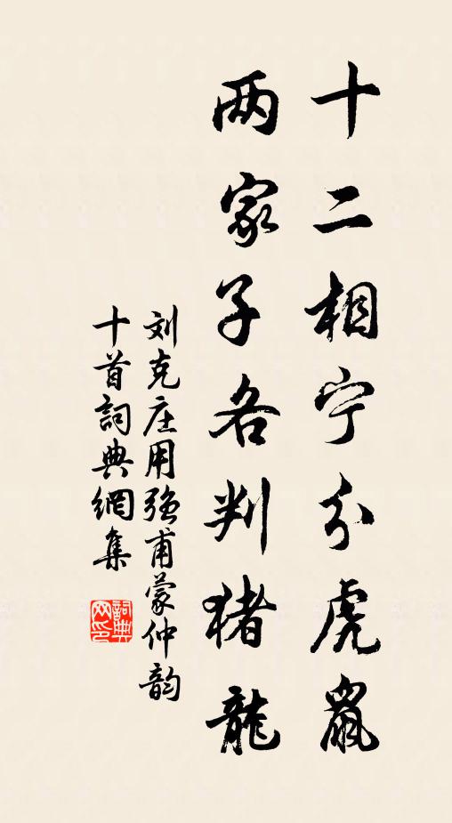 刘克庄十二相宁分虎鼠，两家子各判猪龙书法作品欣赏