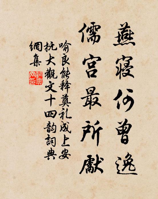 喻良能燕寝何曾逸，儒宫最所先书法作品欣赏