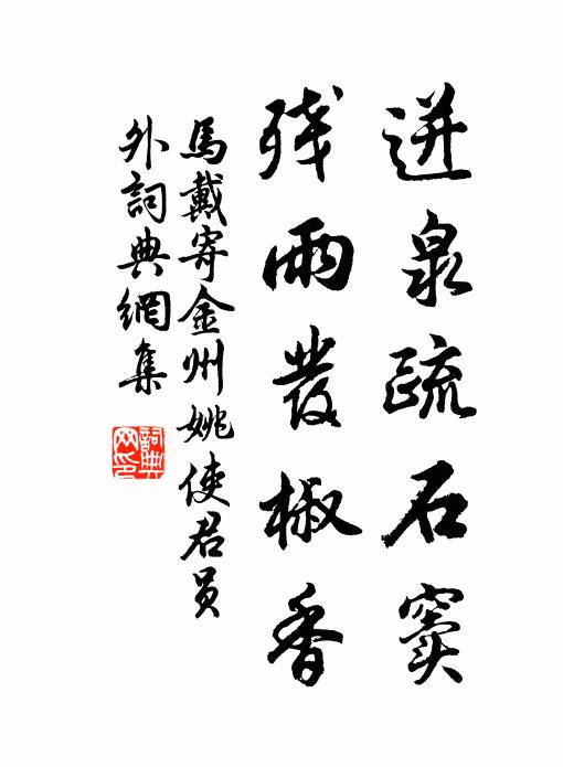 马戴迸泉疏石窦，残雨发椒香书法作品欣赏