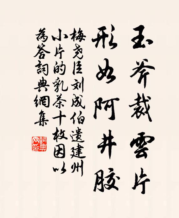 梅尧臣玉斧裁云片，形如阿井胶书法作品欣赏