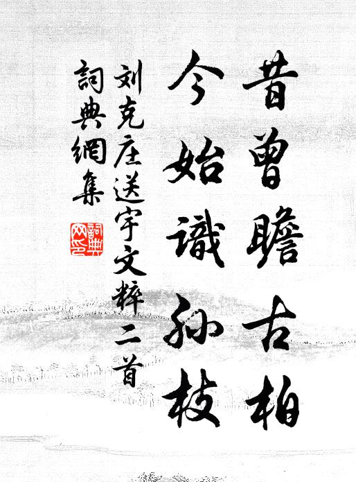 刘克庄昔曾瞻古柏，今始识孙枝书法作品欣赏