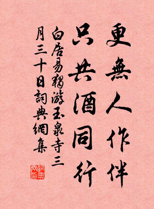 白居易更无人作伴，只共酒同行书法作品欣赏