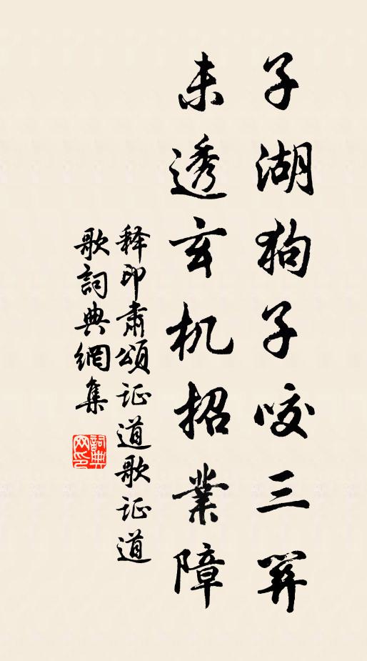 释印肃子湖狗子咬三关，未透玄机招业障书法作品欣赏