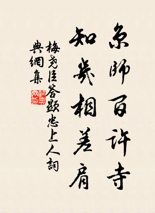 梅尧臣京师百许寺,知几相差肩书法作品欣赏