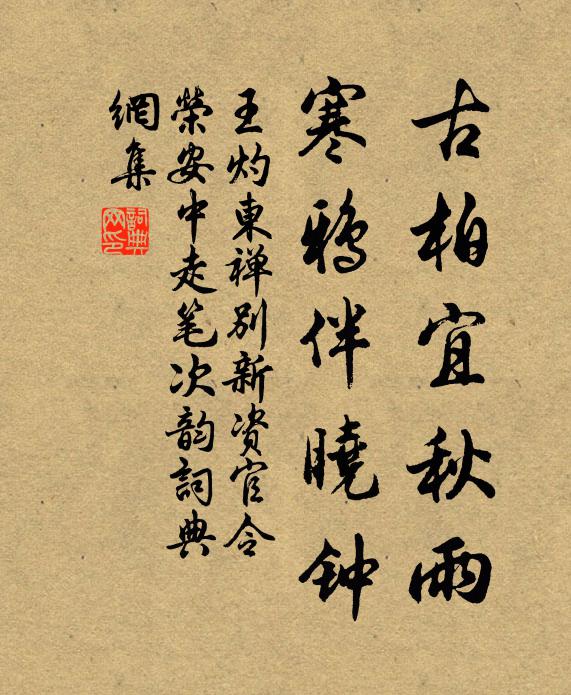 王灼古柏宜秋雨，寒鸦伴晓钟书法作品欣赏