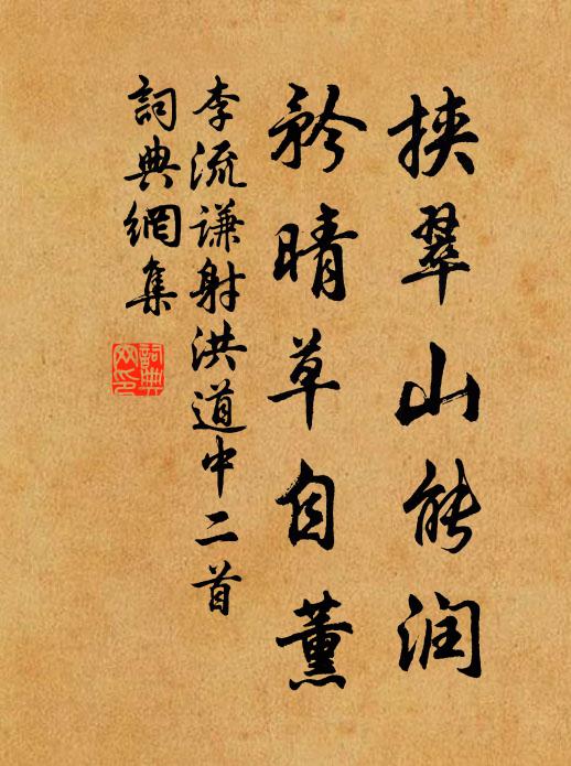 李流谦挟翠山能润，矜晴草自薰书法作品欣赏