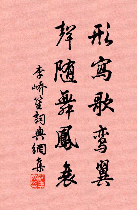 李峤形写歌鸾翼，声随舞凤衰书法作品欣赏