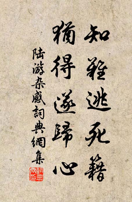 陆游知难逃死籍，犹得遂归心书法作品欣赏
