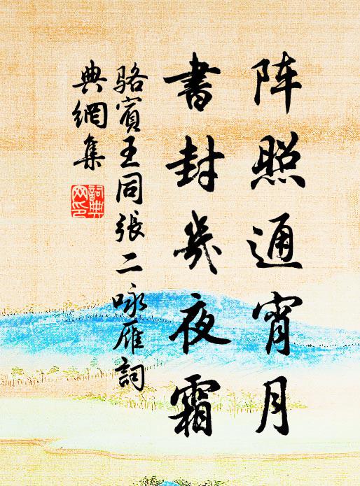 骆宾王阵照通宵月，书封几夜霜书法作品欣赏