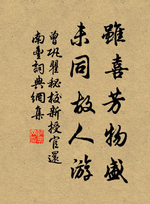 曾巩虽喜芳物盛，未同故人游书法作品欣赏