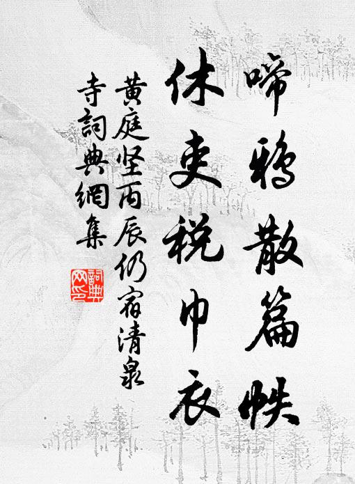 黄庭坚啼鸦散篇帙，休吏税巾衣书法作品欣赏
