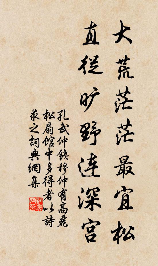 孔武仲大荒茫茫最宜松，直从旷野连深宫书法作品欣赏