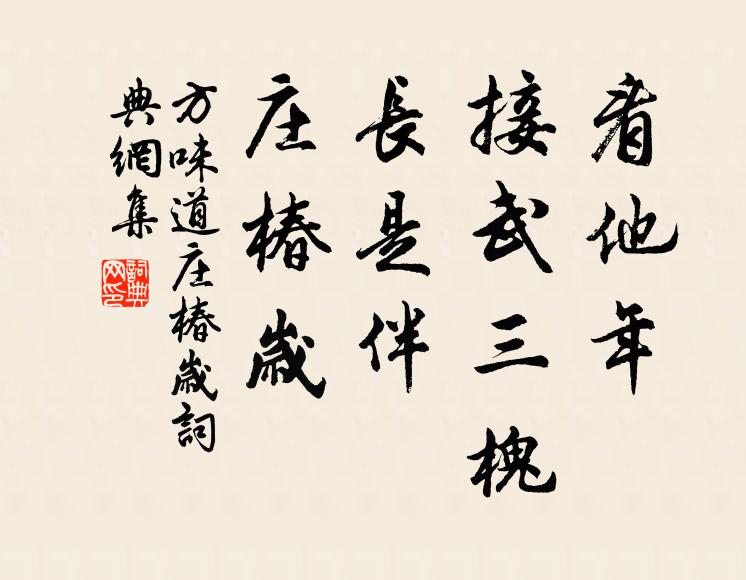 方味道看他年、接武三槐，长是伴、庄椿岁书法作品欣赏