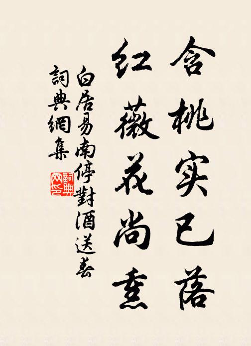 白居易含桃实已落，红薇花尚熏书法作品欣赏
