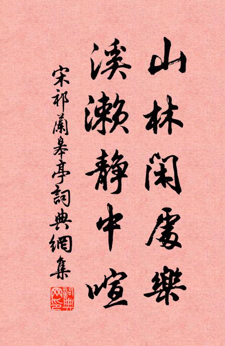 宋祁山林闲处乐，溪濑静中喧书法作品欣赏