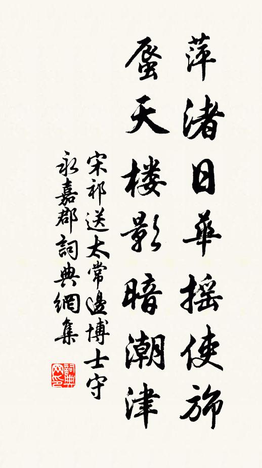 宋祁萍渚日华摇使旆，蜃天楼影暗潮津书法作品欣赏