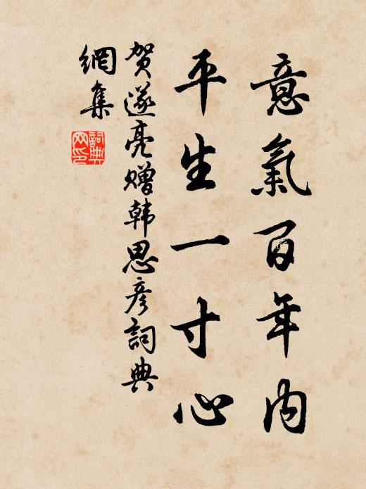 贺遂亮意气百年内，平生一寸心书法作品欣赏