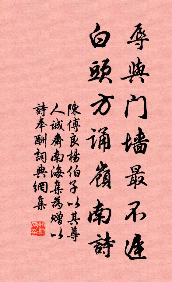 陈傅良辱与门墙最不迟，白头方诵岭南诗书法作品欣赏