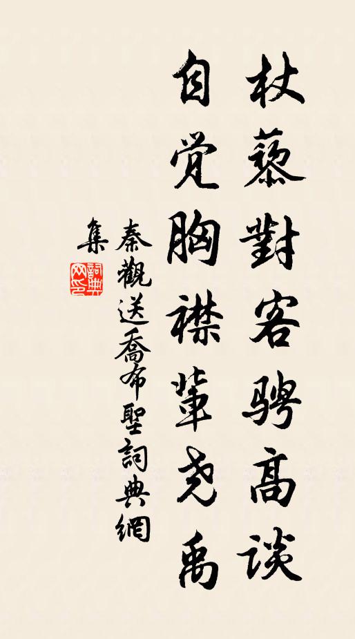 秦观杖藜对客骋高谈，自觉胸襟辈尧禹书法作品欣赏
