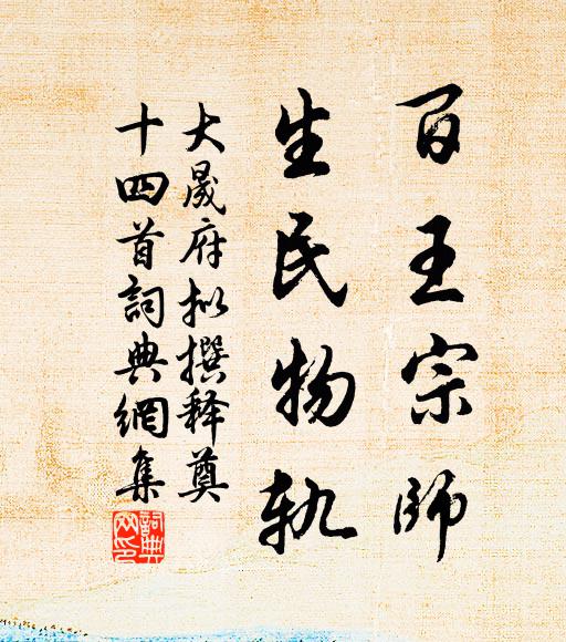 佚名百王宗师，生民物轨书法作品欣赏