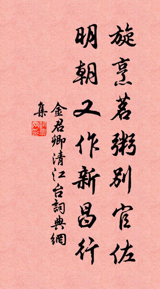 金君卿旋烹茗粥别官佐，明朝又作新昌行书法作品欣赏