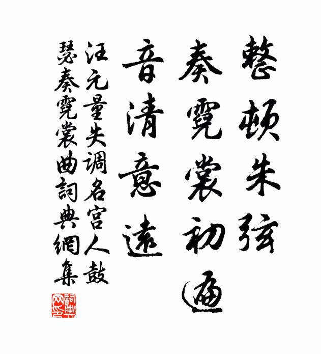 汪元量整顿朱弦，奏霓裳初遍，音清意远书法作品欣赏