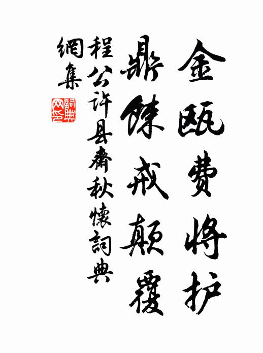 程公许金瓯费将护，鼎餗戒颠覆书法作品欣赏