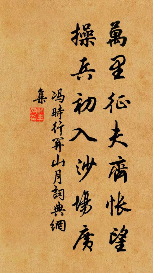 冯时行万里征夫齐怅望，操兵初入沙场广书法作品欣赏