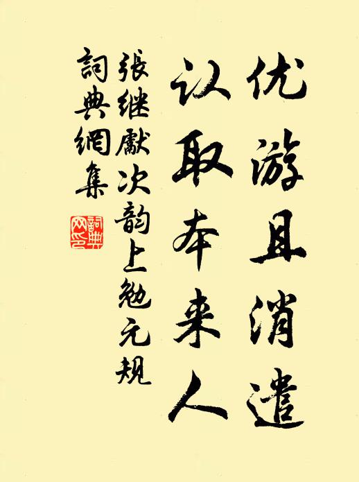 张继先优游且消遣，认取本来人书法作品欣赏