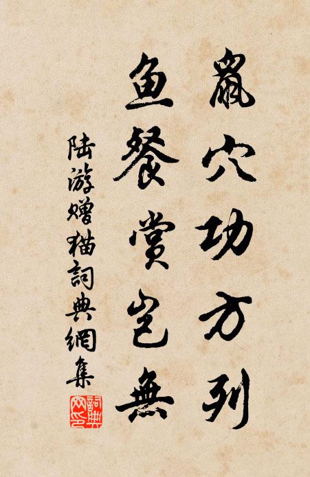 陆游鼠穴功方列，鱼餐赏岂无书法作品欣赏