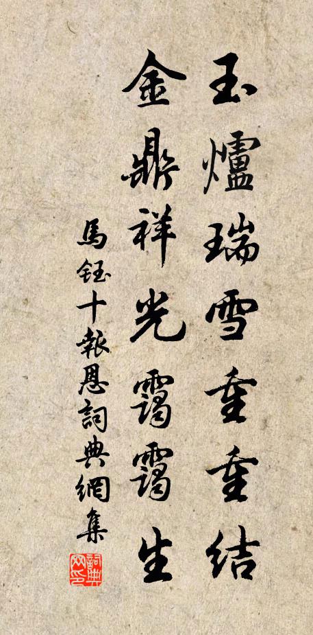 马钰玉炉瑞雪重重结，金鼎祥光霭霭生书法作品欣赏