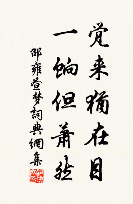 邵雍觉来犹在目，一饷但萧然书法作品欣赏