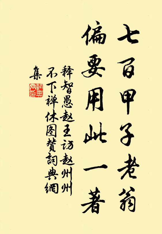 释智愚七百甲子老翁，偏要用此一著书法作品欣赏
