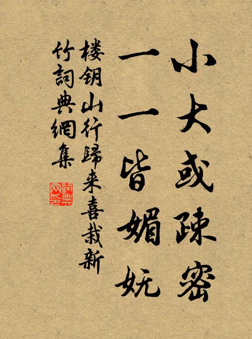 楼钥小大或疎密，一一皆媚妩书法作品欣赏