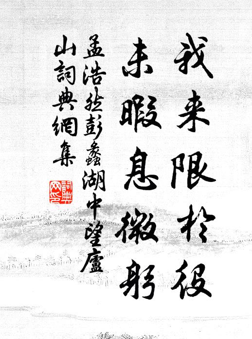 孟浩然我来限于役，未暇息微躬书法作品欣赏