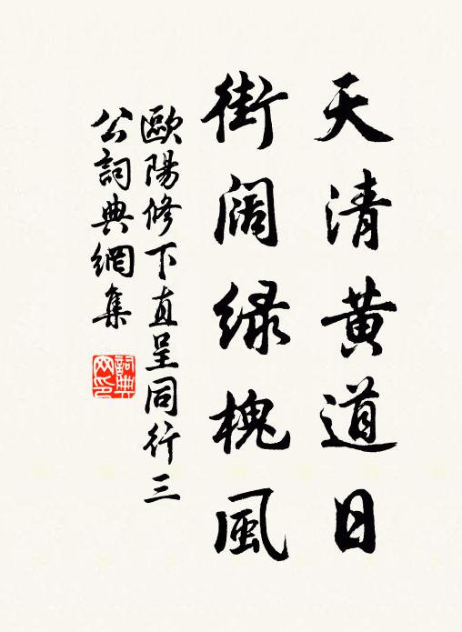 欧阳修天清黄道日，街阔绿槐风书法作品欣赏