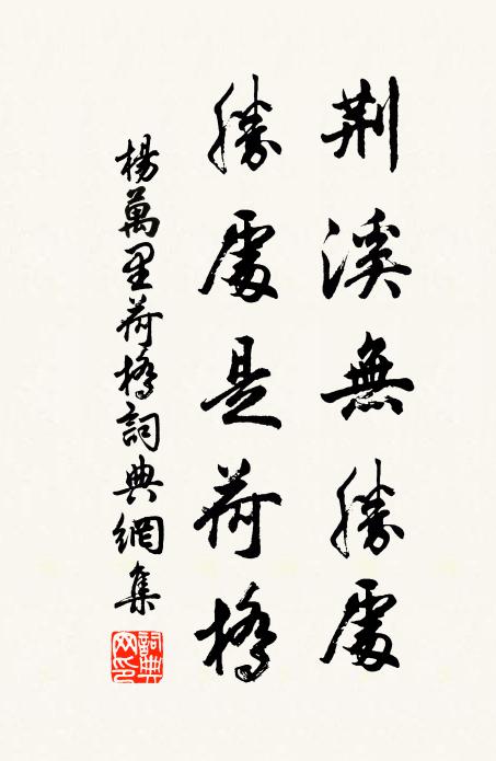 杨万里荆溪无胜处,胜处是荷桥书法作品欣赏
