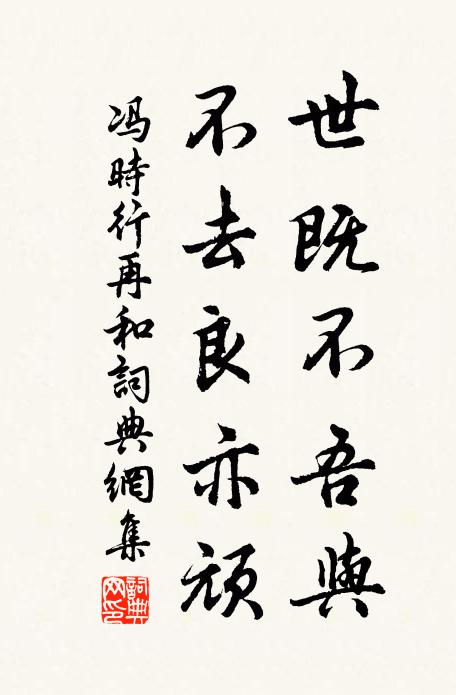 冯时行世既不吾与,不去良亦顽书法作品欣赏