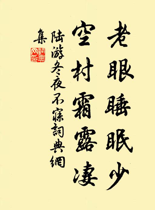 陆游老眼睡眠少，空村霜露凄书法作品欣赏