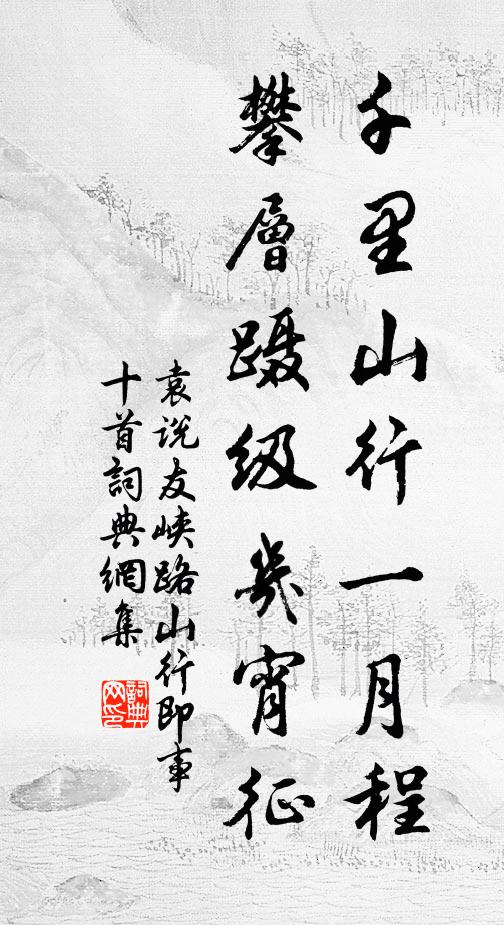 袁说友千里山行一月程，攀层蹑级几宵征书法作品欣赏
