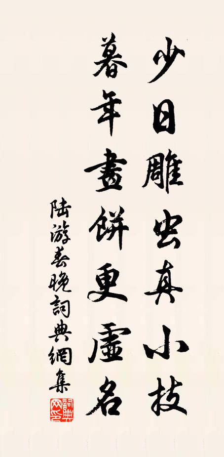 陆游少日雕虫真小技，暮年画饼更虚名书法作品欣赏