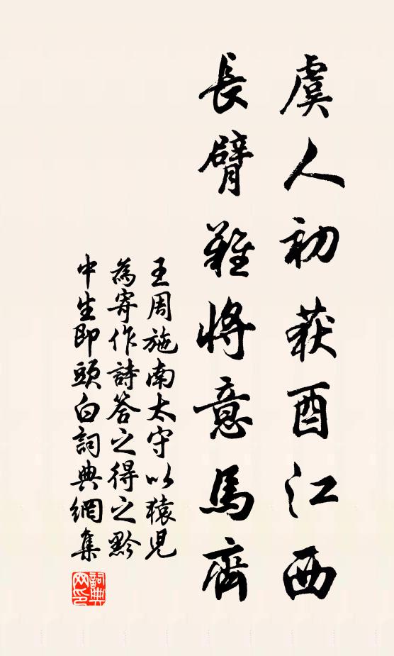 王周虞人初获酉江西，长臂难将意马齐书法作品欣赏
