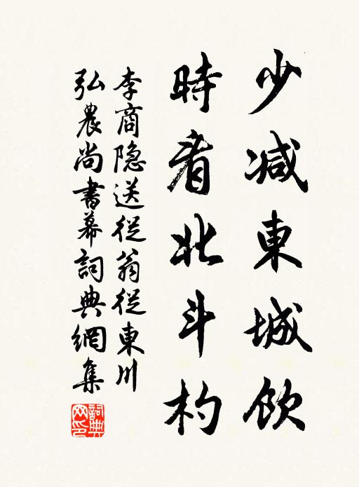 李商隐少减东城饮，时看北斗杓书法作品欣赏