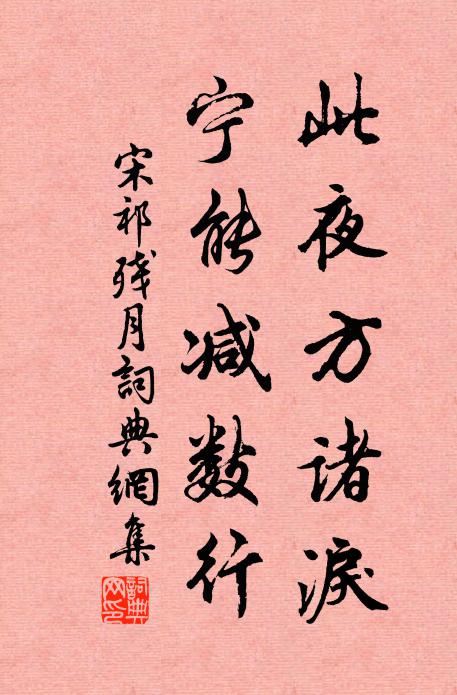 宋祁此夜方诸泪，宁能减数行书法作品欣赏