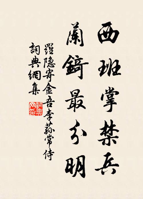 罗隐西班掌禁兵，兰锜最分明书法作品欣赏