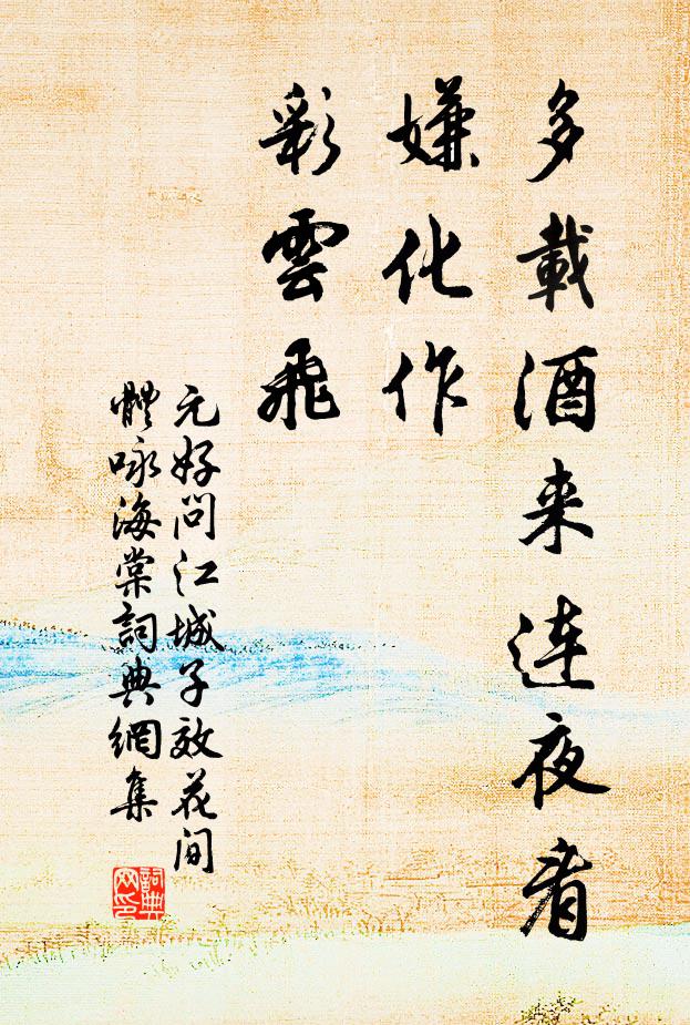 元好问多载酒来连夜看，嫌化作，彩云飞书法作品欣赏