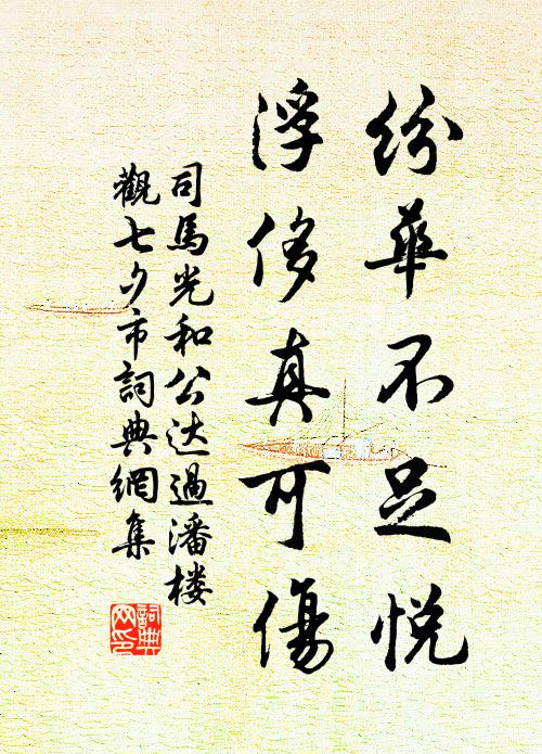 司马光纷华不足悦，浮侈真可伤书法作品欣赏