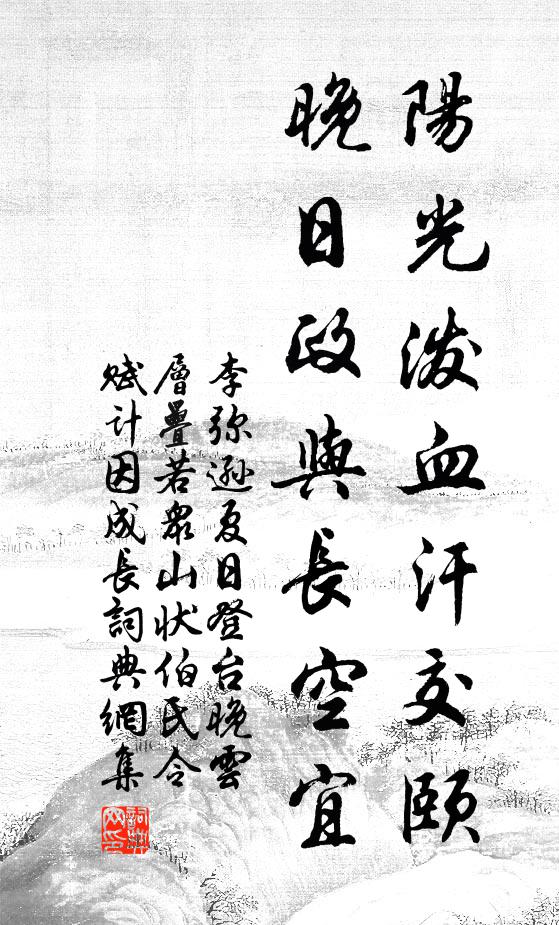 李弥逊阳光泼血汗交颐，晚日政与长空宜书法作品欣赏